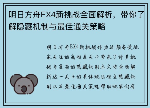 明日方舟EX4新挑战全面解析，带你了解隐藏机制与最佳通关策略