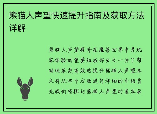 熊猫人声望快速提升指南及获取方法详解