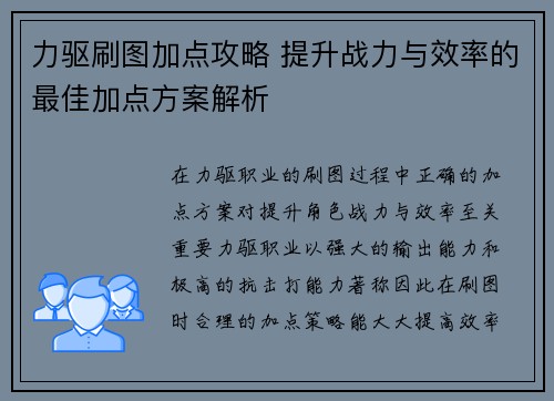 力驱刷图加点攻略 提升战力与效率的最佳加点方案解析