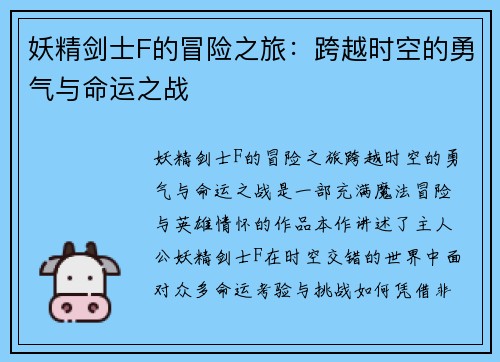妖精剑士F的冒险之旅：跨越时空的勇气与命运之战
