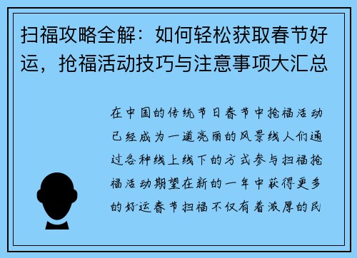 扫福攻略全解：如何轻松获取春节好运，抢福活动技巧与注意事项大汇总