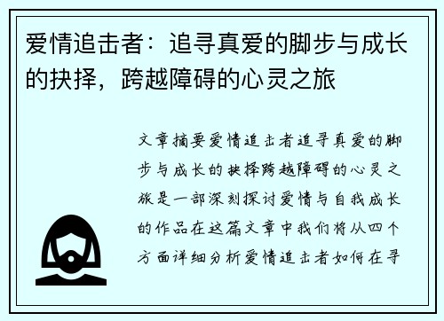 爱情追击者：追寻真爱的脚步与成长的抉择，跨越障碍的心灵之旅