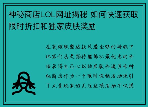 神秘商店LOL网址揭秘 如何快速获取限时折扣和独家皮肤奖励