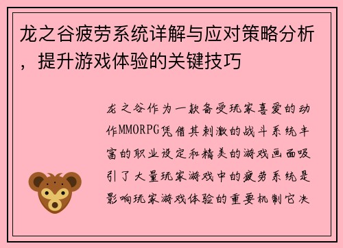 龙之谷疲劳系统详解与应对策略分析，提升游戏体验的关键技巧