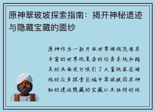 原神翠玻坡探索指南：揭开神秘遗迹与隐藏宝藏的面纱