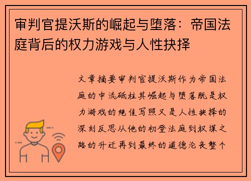 审判官提沃斯的崛起与堕落：帝国法庭背后的权力游戏与人性抉择