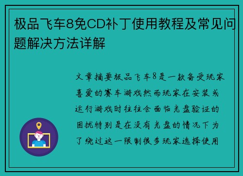 极品飞车8免CD补丁使用教程及常见问题解决方法详解