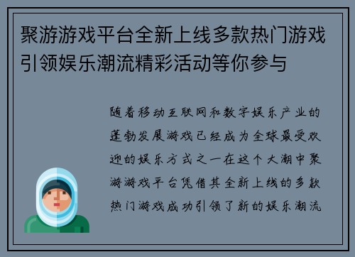聚游游戏平台全新上线多款热门游戏引领娱乐潮流精彩活动等你参与