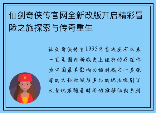 仙剑奇侠传官网全新改版开启精彩冒险之旅探索与传奇重生