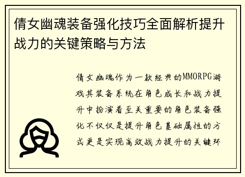 倩女幽魂装备强化技巧全面解析提升战力的关键策略与方法