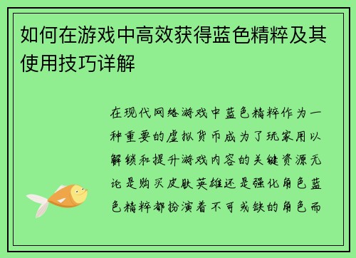 如何在游戏中高效获得蓝色精粹及其使用技巧详解