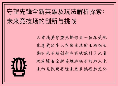 守望先锋全新英雄及玩法解析探索:未来竞技场的创新与挑战 守望先锋全新英雄及玩法解析探索:未来竞技场的创新与挑战
