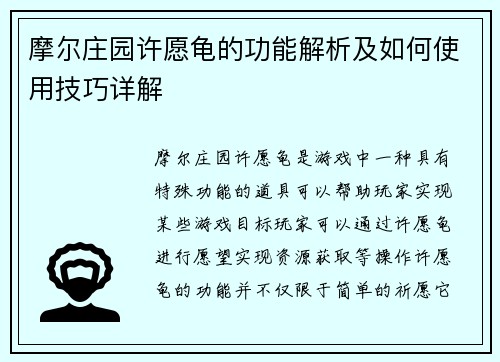 摩尔庄园许愿龟的功能解析及如何使用技巧详解 摩尔庄园许愿龟的功能解析及如何使用技巧详解