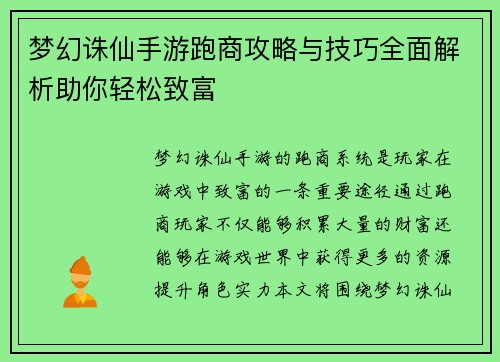梦幻诛仙手游跑商攻略与技巧全面解析助你轻松致富