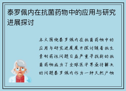 泰罗佩内在抗菌药物中的应用与研究进展探讨