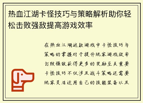热血江湖卡怪技巧与策略解析助你轻松击败强敌提高游戏效率