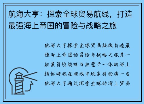 航海大亨：探索全球贸易航线，打造最强海上帝国的冒险与战略之旅