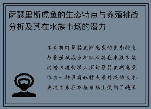 萨瑟里斯虎鱼的生态特点与养殖挑战分析及其在水族市场的潜力
