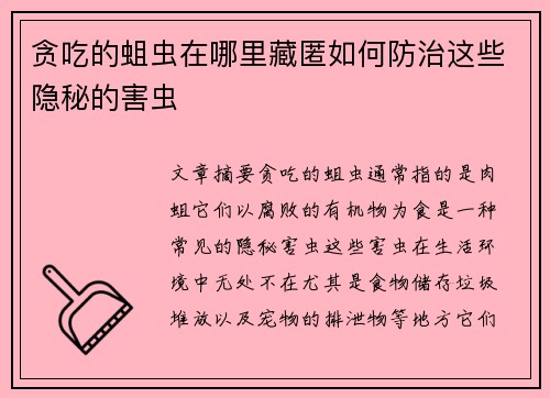 贪吃的蛆虫在哪里藏匿如何防治这些隐秘的害虫