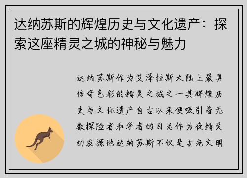 达纳苏斯的辉煌历史与文化遗产：探索这座精灵之城的神秘与魅力