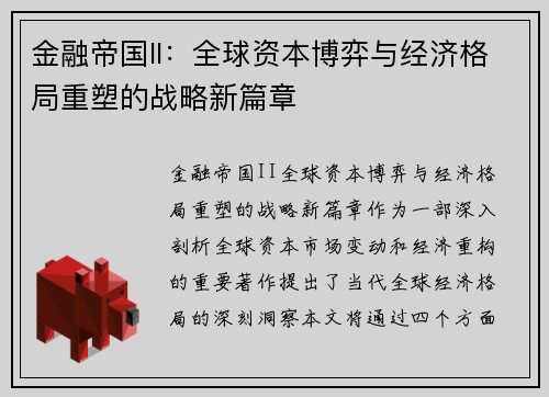 金融帝国II：全球资本博弈与经济格局重塑的战略新篇章