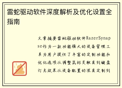 雷蛇驱动软件深度解析及优化设置全指南