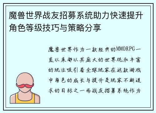 魔兽世界战友招募系统助力快速提升角色等级技巧与策略分享