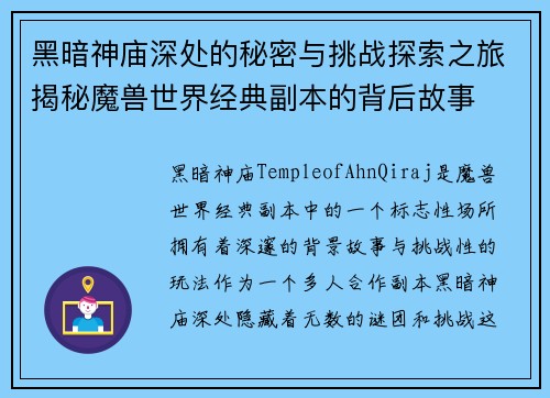 黑暗神庙深处的秘密与挑战探索之旅揭秘魔兽世界经典副本的背后故事
